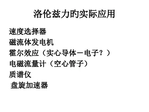 洛伦兹力的个实际应用