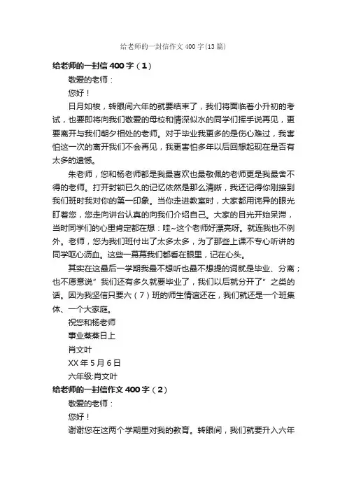 给老师的一封信作文400字（13篇）_小学六年级书信作文_