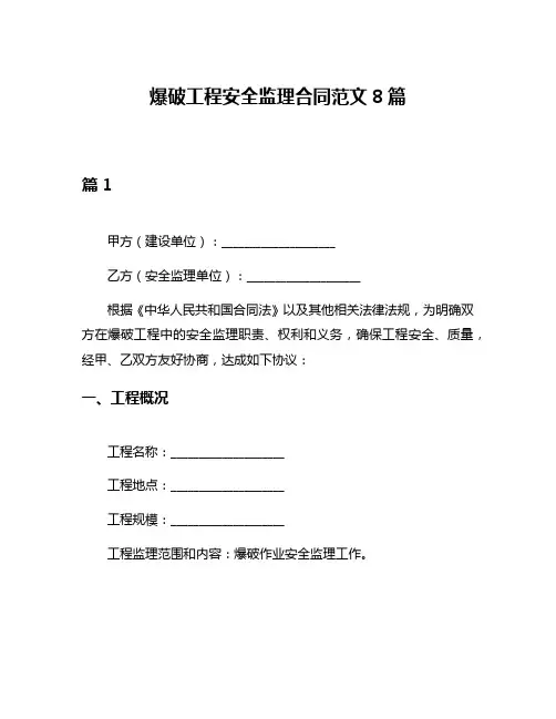 爆破工程安全监理合同范文8篇
