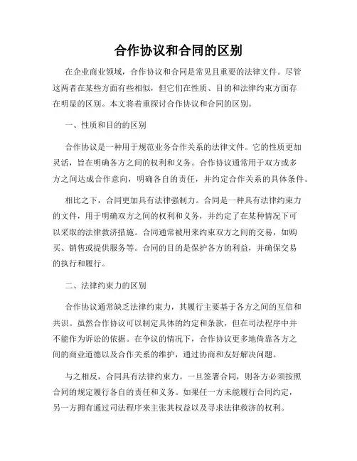 合作协议和合同的区别