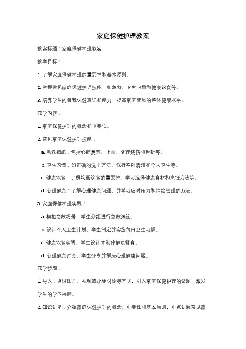 家庭保健护理教案