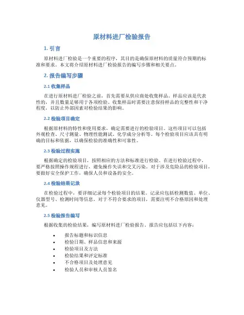 原材料进厂检验报告