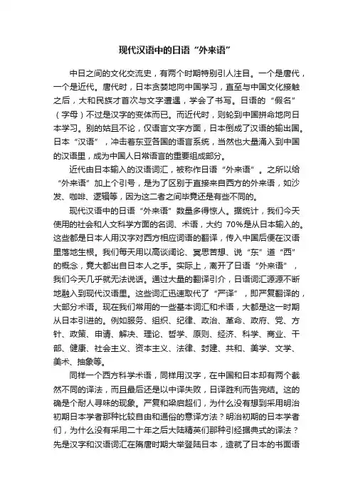 现代汉语中的日语“外来语”