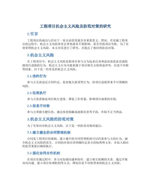 工程项目机会主义风险及防范对策的研究