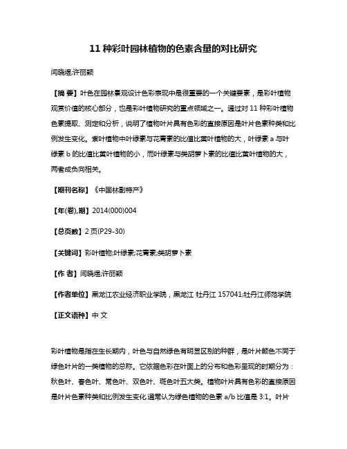 11种彩叶园林植物的色素含量的对比研究