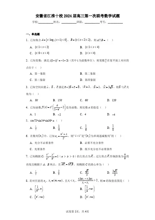 安徽省江淮十校2024届高三第一次联考数学试题