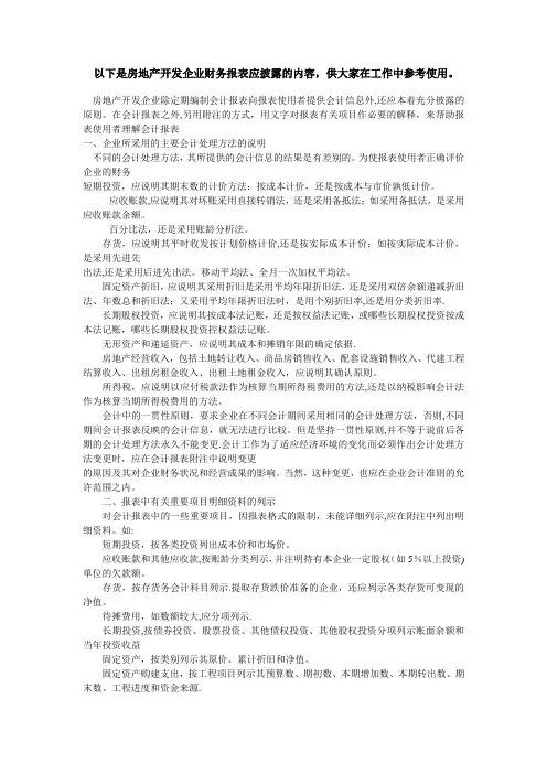 房地产开发企业财务报表披露事项--许晓平