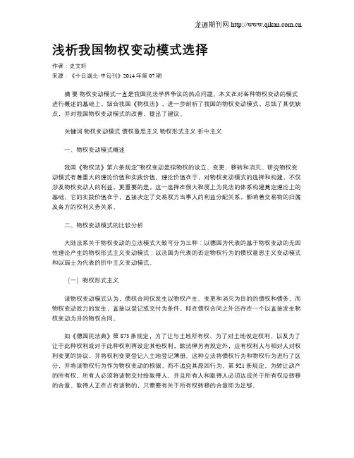 浅析我国物权变动模式选择