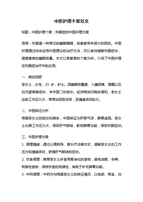 中医护理个案范文
