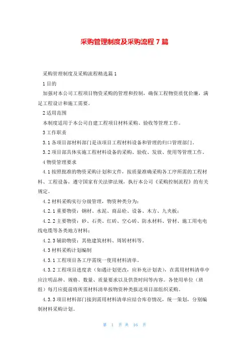 采购管理制度及采购流程7篇