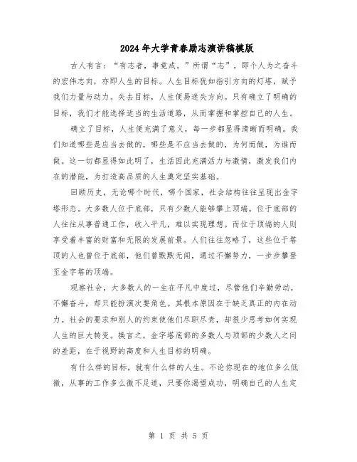 2024年大学青春励志演讲稿模版（3篇）