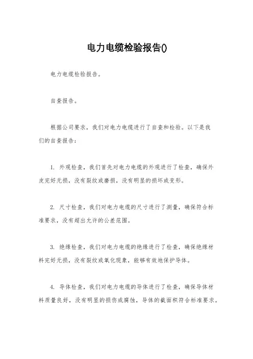 电力电缆检验报告()