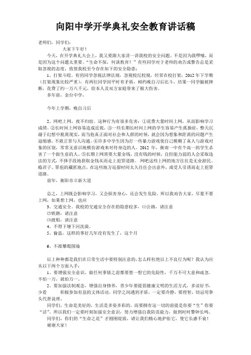 向阳中学开学典礼安全教育讲话稿