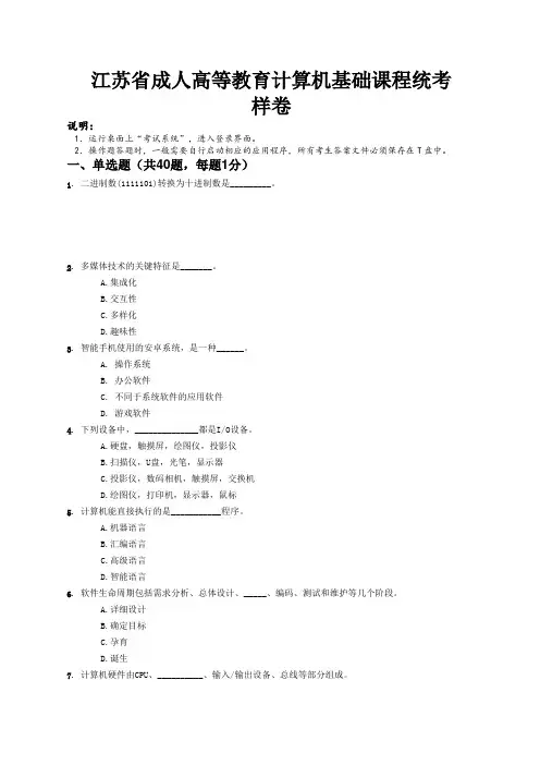 江苏省成人高等教育计算机基础课程统考样卷
