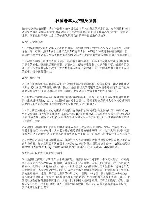 社区老年人护理及保健