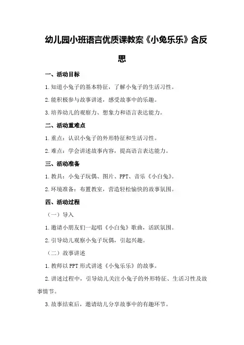 幼儿园小班语言优质课教案《小兔乐乐》含反思