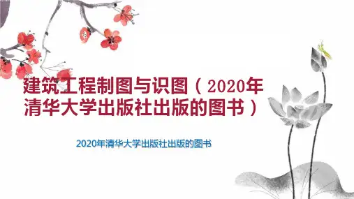 建筑工程制图与识图(2020年清华大学出版社出版的图书)