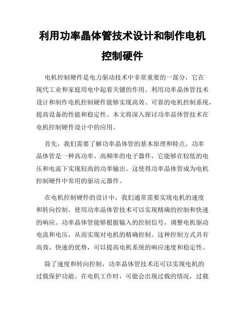 利用功率晶体管技术设计和制作电机控制硬件