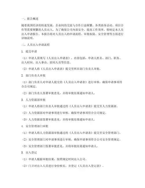 人员出入申请报告