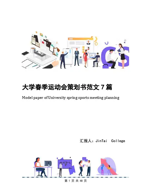 大学春季运动会策划书范文7篇