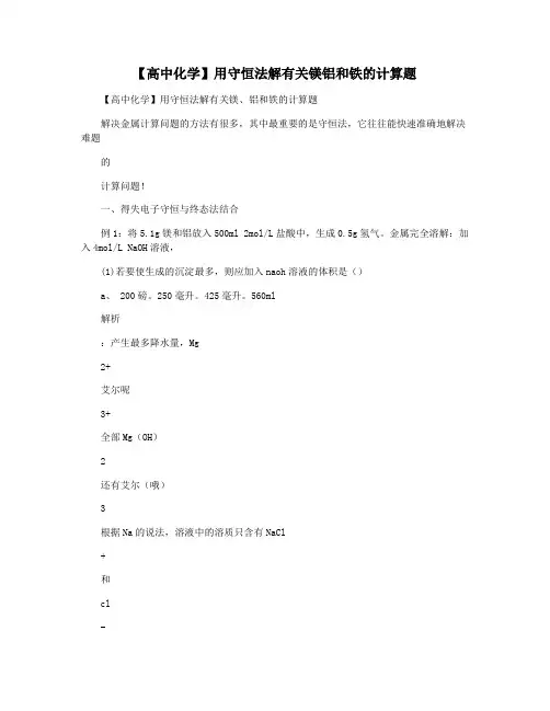 【高中化学】用守恒法解有关镁铝和铁的计算题
