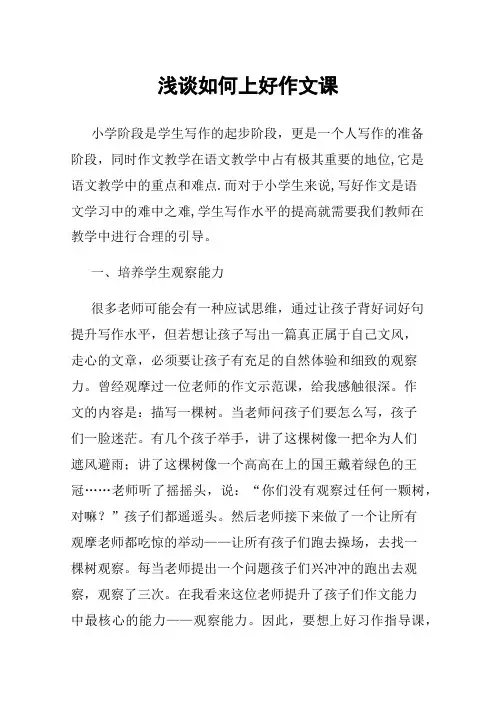 浅谈如何上好作文课