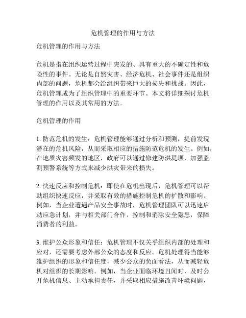危机管理的作用与方法