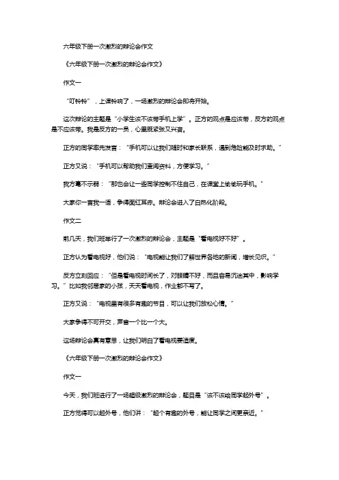 六年级下册一次激烈的辩论会作文