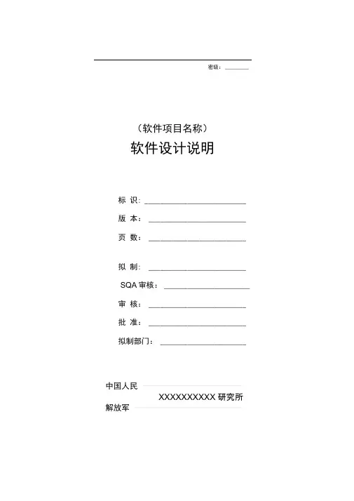 软件设计说明编写指南438B