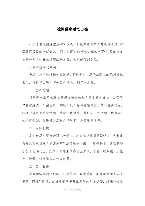 社区讲座活动方案