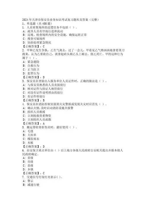 2024年天津市保安员业务知识考试复习题库及答案(完整)