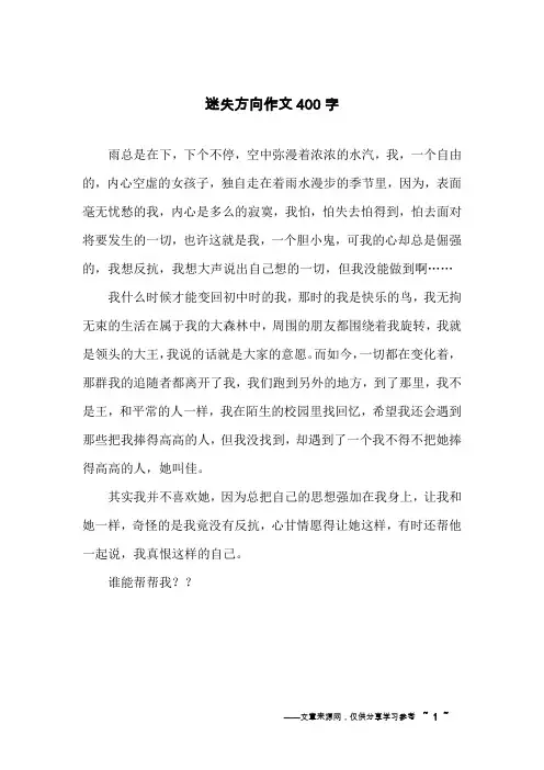 迷失方向作文400字