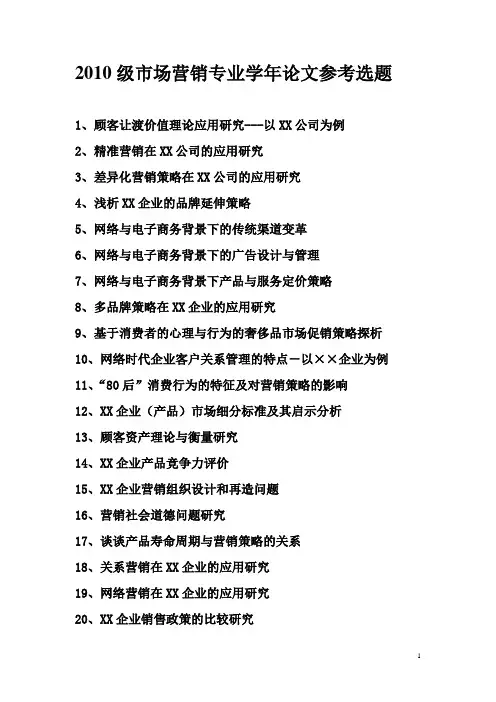 市场营销专业学年论文参考选题