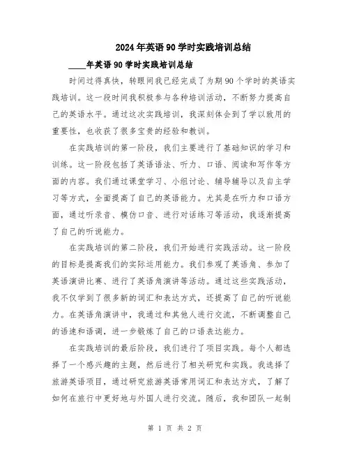 2024年英语90学时实践培训总结