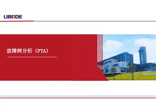 FTA方法案例
