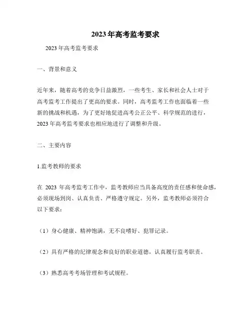 2023年高考监考要求