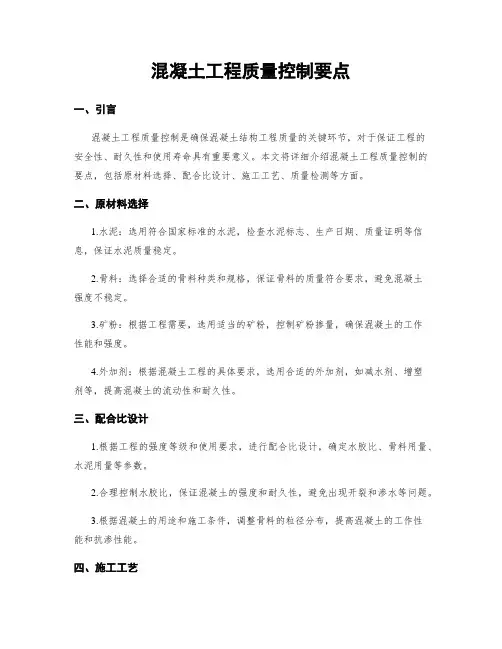 混凝土工程质量控制要点