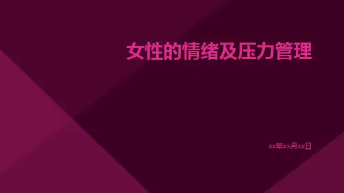 女性的情绪及压力管理