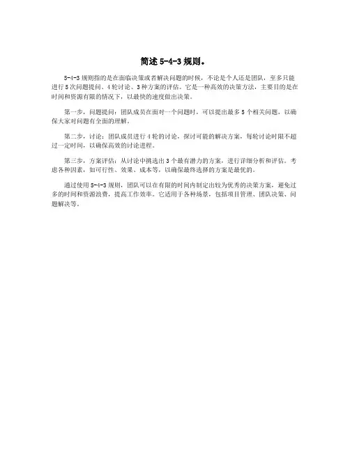 简述5-4-3规则。