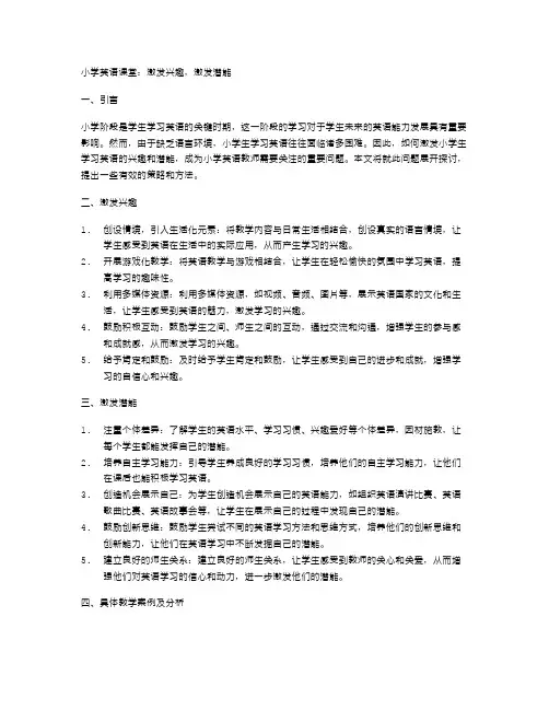 小学英语课堂：激发兴趣,激发潜能