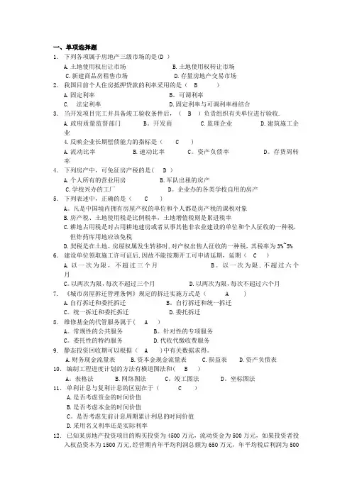 房地产开发与经营综合练习题与答案