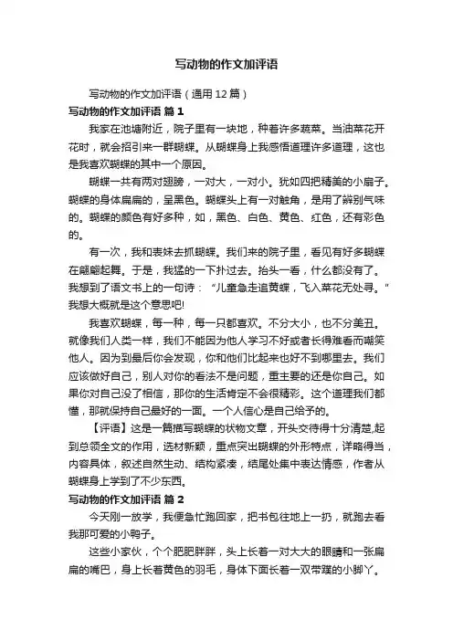 写动物的作文加评语（通用12篇）