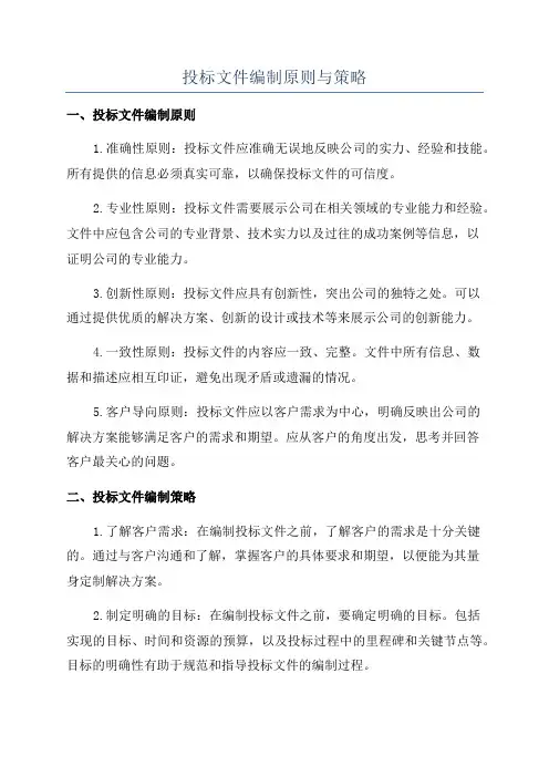 投标文件编制原则与策略