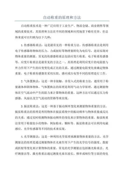 自动称重的原理和方法