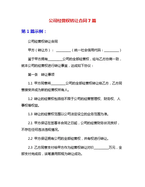 公司经营权转让合同7篇