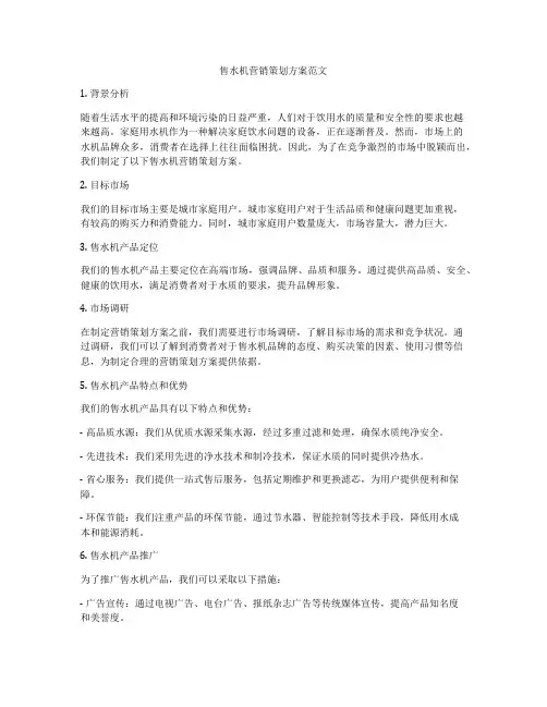 售水机营销策划方案范文
