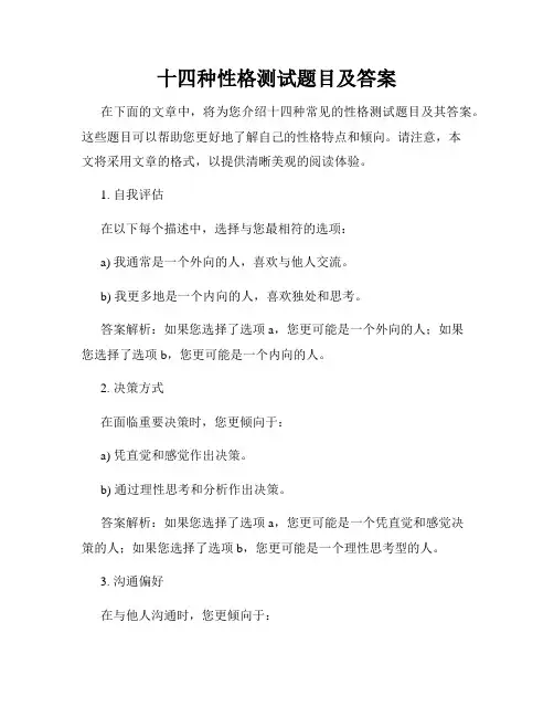 十四种性格测试题目及答案