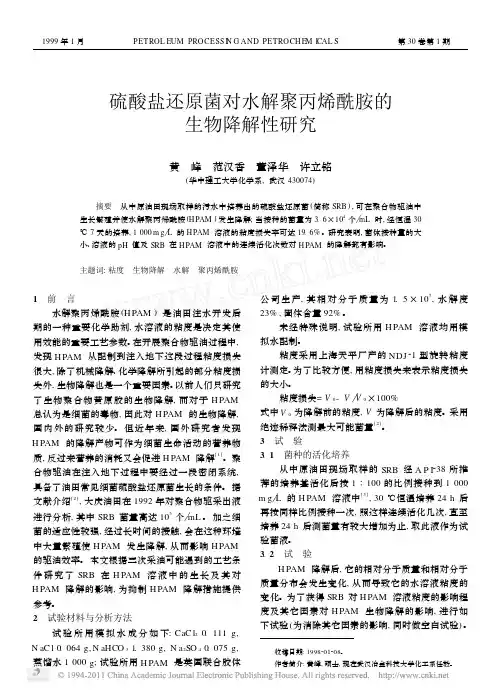 硫酸盐还原菌对水解聚丙烯酰胺的生物降解性研究