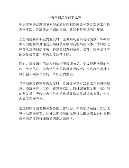 中央空调温度调节原理