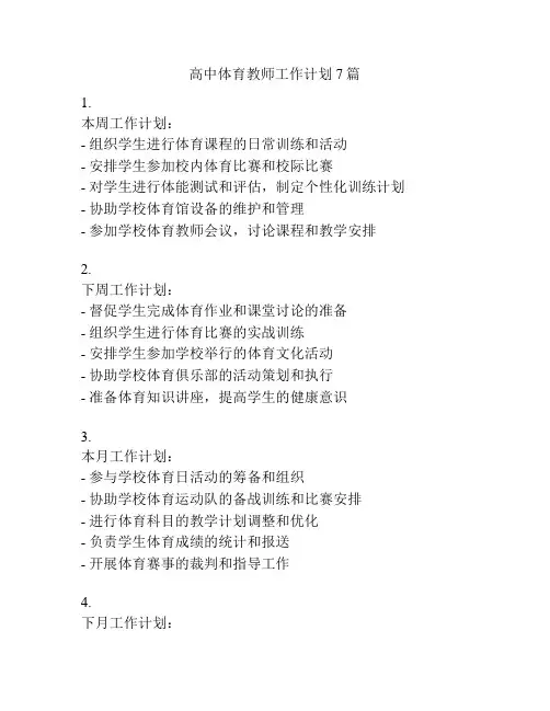 高中体育教师工作计划7篇